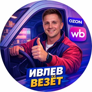 Telegram profile photo for Ивлев везёт🚚