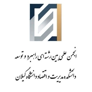 Telegram profile photo for انجمن علمی دانشجویی راهبرد و توسعه دانشکده مدیریت و اقتصاد دانشگاه گیلان