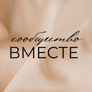 Telegram profile photo for Сообщество ВМЕСТЕ