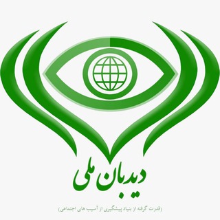 Telegram profile photo for دیدبان ملی