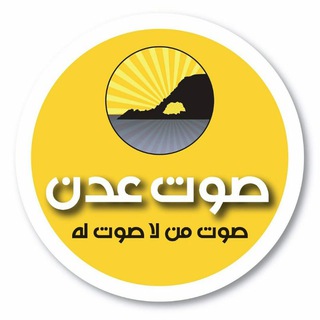Telegram profile photo for موقع صوت عدن الإخباري