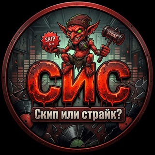 Telegram profile photo for СИС - Скип или страйк?