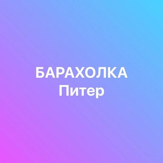 Telegram profile photo for БАРАХОЛКА ПИТЕР РОССИЯ