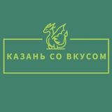 Telegram profile photo for Казань со вкусом