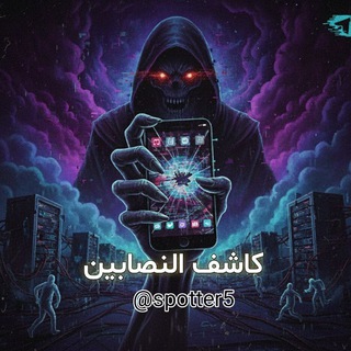 Telegram profile photo for كاشف النصابين