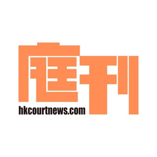 Telegram profile photo for 庭刊 HKCourtNews