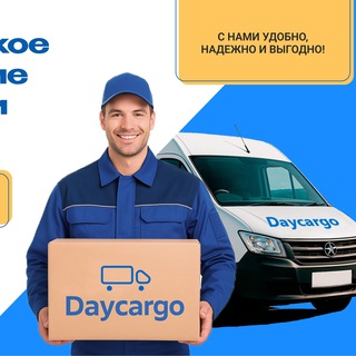 Telegram profile photo for Грузоперевозки Доставка Спецтехника Вывоз мусора 24/7 https://daycargo.ru