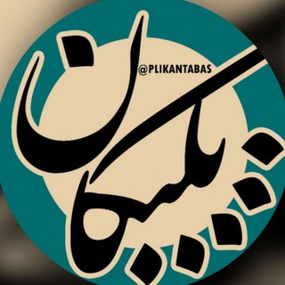 Telegram profile photo for پلیکان🔖فاصله گذاری اجتماعی#😷