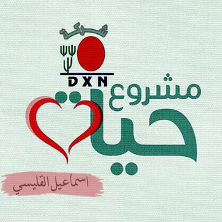 Telegram profile photo for تعريف بشركة DXN العالمية(1)