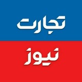 Telegram profile photo for تجارت نیوز