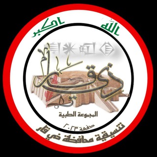 Telegram group profile photo for تنسيقية(2023)محافظة ذي قار