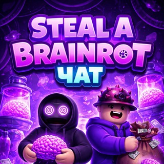 Telegram profile photo for Steal a Brainrot чат | Укради брейнрота трейды
