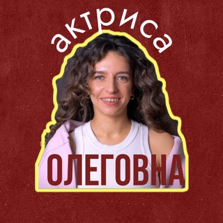 Telegram profile photo for АктрисаОлеговна