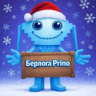 Telegram profile photo for Берлога Prino