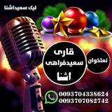 Telegram profile photo for 🎙نعتخوان سعیدفراهی اشنا🎙