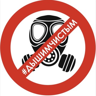 Telegram profile photo for Дышим чистым