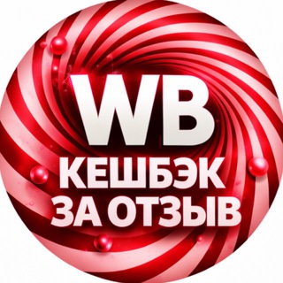 Telegram profile photo for Товары за отзыв | Кэшбэк | Скидки | Выкуп | Халява | Бесплатно | Раздачи | Wildberries | Кэшбек | Кешбэк