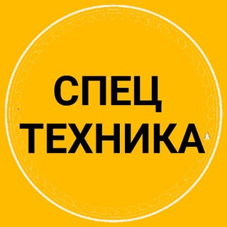 Telegram group profile photo for СПЕЦТЕХНИКА / АРЕНДА / СПБ