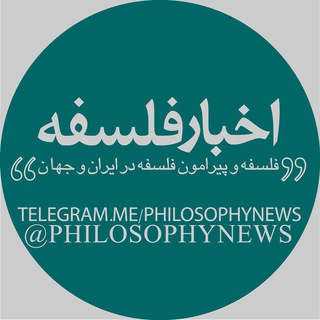Telegram profile photo for اخبار فلسفه