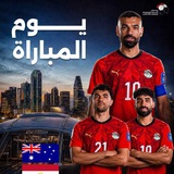 Telegram profile photo for بث مباشر مباراه منتخب مصر واستراليا