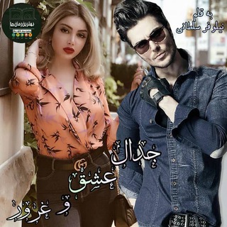 Telegram profile photo for ❤جدال عشق و غرور🛇