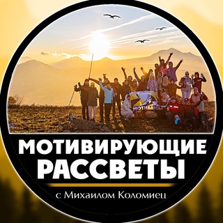 Telegram profile photo for Мотивирующие рассветы