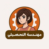 Telegram profile photo for تدريبات مهندسة التحصيلي