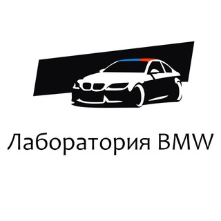 Telegram profile photo for Лаборатория БМВ