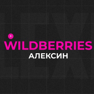 Telegram profile photo for Wildberries Алексин