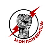 Telegram profile photo for Злой Потребитель