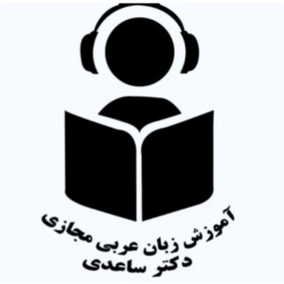 Telegram profile photo for آموزش زبان عربی مجازی دکتر ساعدی (تعلم اللغة العربية الإلكتروني للدکتور ساعدي)
