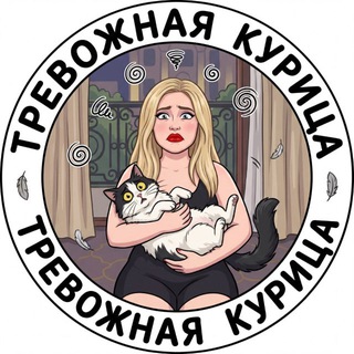 Telegram profile photo for 🐔Тревожная курица🐥