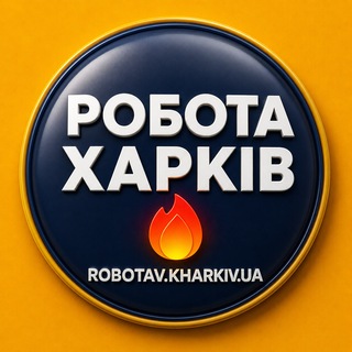Telegram profile photo for Робота Харків 🇺🇦