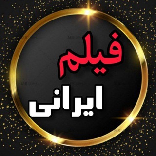Telegram profile photo for کانال فیلم سینمایی ایرانی