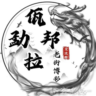 Telegram profile photo for 缅甸佤邦小勐拉老街博彩频道