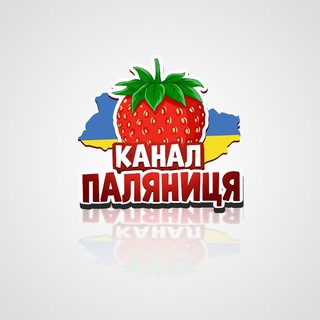 Telegram profile photo for 🍓Канал "Паляниця"