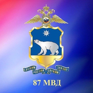 Telegram profile photo for Полиция Чукотки