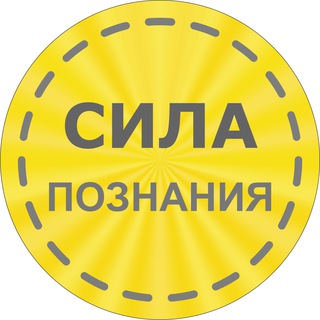 Telegram profile photo for Сила Познания💡