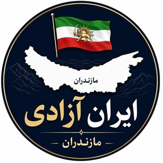 Telegram profile photo for ایران آزادی | مازندران