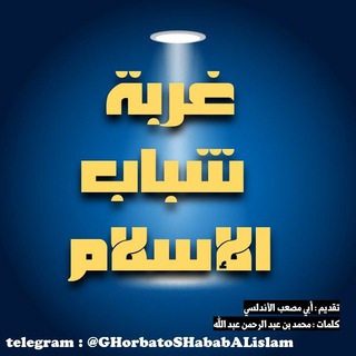 Telegram profile photo for غربة شباب الإسلام