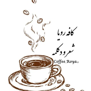 Telegram profile photo for ♡کافه رویاشعرودکلمه🎙☕️
