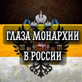 Telegram profile photo for Глаза монархии в России☦