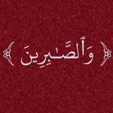 Telegram profile photo for ﴿ وَٱلصَّـٰبِرِینَ ﴾