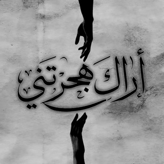 Telegram profile photo for اެࢪګ هجࢪټڼي..!