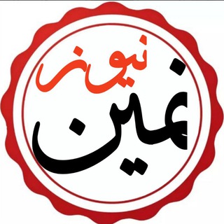 Telegram profile photo for نمین نیوز