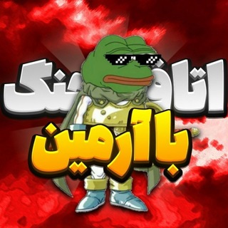 Telegram profile photo for <⁂اُتاقِ جَنگ | با آرمین⁂>