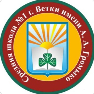 Telegram group profile photo for Средняя школа №1 г.Ветки имени А.А. Громыко
