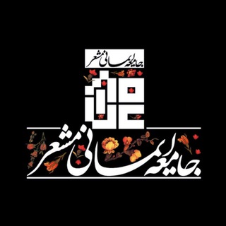Telegram profile photo for جامعه ایمانی مشعر
