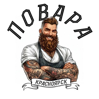 Telegram profile photo for ПОВАРА КРАСНОЯРСК | РАБОТА - ВАКАНСИИ