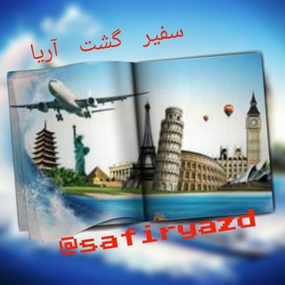 Telegram profile photo for ✨آژانس مسافرتي سفير گشت آريا✨
